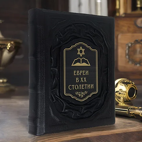 Евреи в двадцатом столетии: иллюстрированная история — книга в кожаном переплёте — оригинальный подарок
