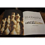 На память: Шахматы. История, правила, навыки, тактики — редкое издание — фотография 4