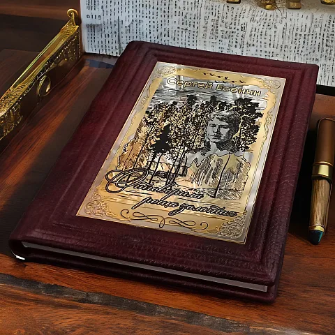 На память: Книга Сергей Есенин "Отыграла роща золотая"