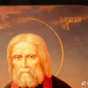 Икона "Святой Серафим Саровский" в подарок — фотография 3