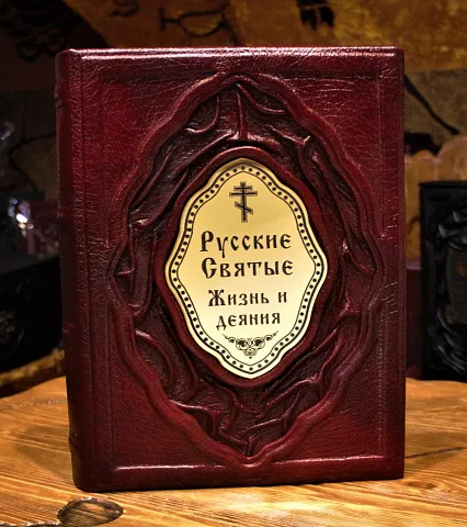 Русские Святые. Жизнь и деяния — книга — красивый подарок