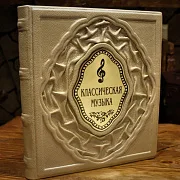 Классическая музыка: история и великие композиторы — издание — красивый подарок — фотография 1