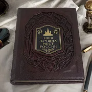 1000 лучших мест России — редкое издание — красивый подарок — фотография 1