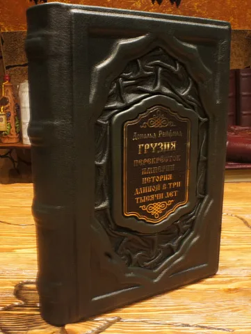 Грузия. Перекрёсток империй — книга — красивый подарок
