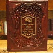 Главные документы Великой Отечественной Войны 1941-1945 — книга — оригинальный подарок — фотография 1