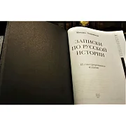 Записки по русской истории — историческое издание — красивый подарок — фотография 2