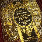 Серия книг "Мудрость как искусство" — историческая книга — необычный подарок — фотография 13